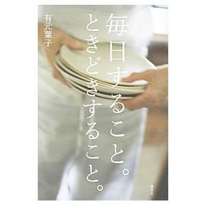 毎日すること。ときどきすること。／有元葉子