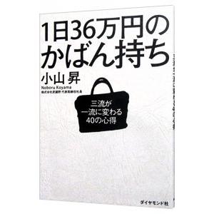 1日36万円のかばん持ち／小山昇