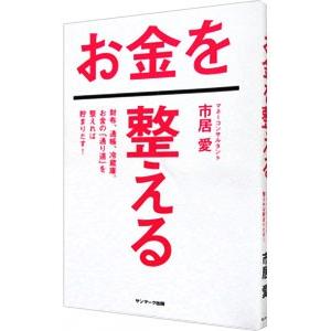 お金を整える／市居愛