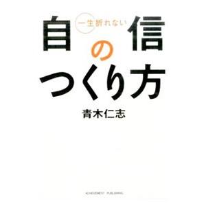 一生折れない自信のつくり方／青木仁志