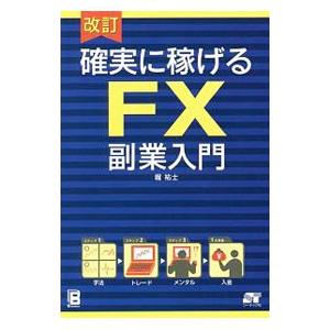 確実に稼げるFX副業入門／堀祐士