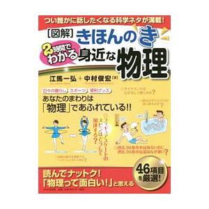 〈図解〉きほんのき2時間でわかる身近な物理／江馬一弘