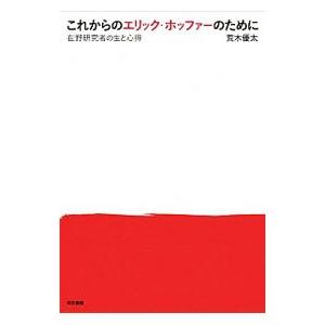 これからのエリック・ホッファーのために／荒木優太