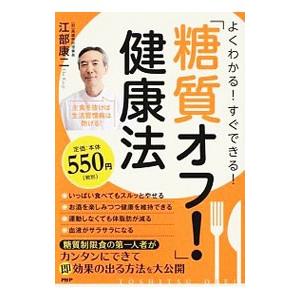 よくわかる！すぐできる！「糖質オフ！」健康法／江部康二