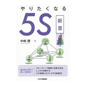 やりたくなる5S新書／中崎勝｜ネットオフ ヤフー店