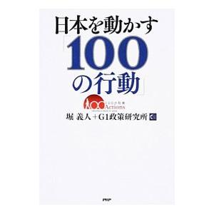 日本を動かす「100の行動」／堀義人