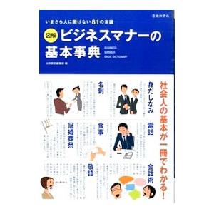 図解ビジネスマナーの基本事典／池田書店