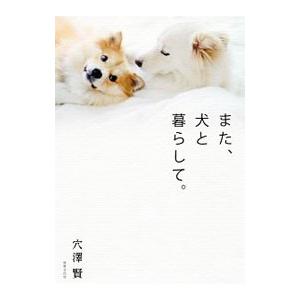 また、犬と暮らして。／穴沢賢