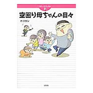 空回り母ちゃんの日々／ホリカン