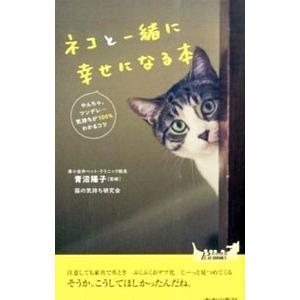 ネコと一緒に幸せになる本／青沼陽子
