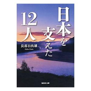 日本を支えた１２人／長部日出雄