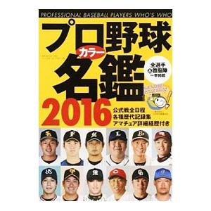 プロ野球カラー名鑑 ２０１６／ベースボール・マガジン社