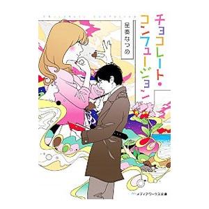 チョコレート・コンフュージョン／星奏なつめ