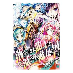 落ちてきた龍王と滅びゆく魔女の国 9／舞阪洸
