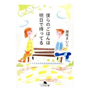 僕らのごはんは明日で待ってる／瀬尾まいこ