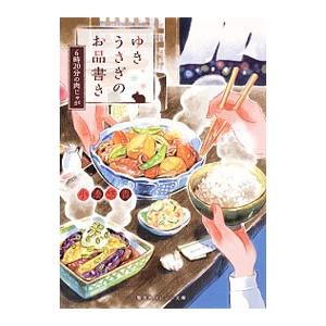 ゆきうさぎのお品書き −6時20分の肉じゃが−／小湊悠貴