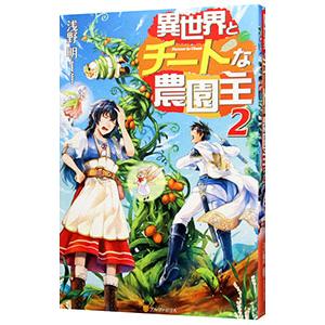 異世界とチートな農園主 ２ 浅野明 小説 ネットオフ ヤフー店 通販 Yahoo ショッピング