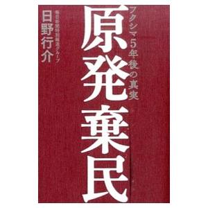 原発棄民／日野行介