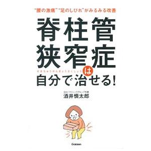 脊柱管狭窄症は自分で治せる！／酒井慎太郎