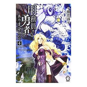 用務員さんは勇者じゃありませんので 4 棚花尋平 Bk x Bookfanプレミアム 通販 Yahoo ショッピング