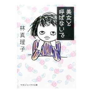 美女と呼ばないで／林真理子