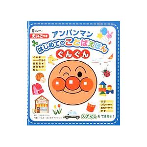アンパンマンはじめてのことばえほん〈ぐんぐん〉／やなせたかし