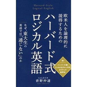 欧米人を論理的に説得するためのハーバード式ロジカル英語／青野仲達