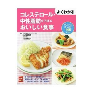 よくわかるコレステロール・中性脂肪を下げるおいしい食事／石川俊次
