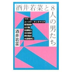 酒井若菜と8人の男たち