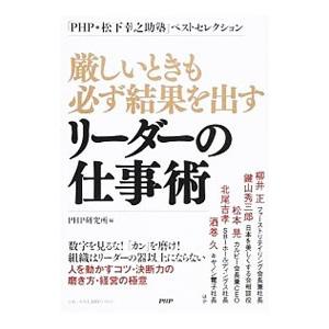 厳しいときも必ず結果を出すリーダーの仕事術／PHP研究所