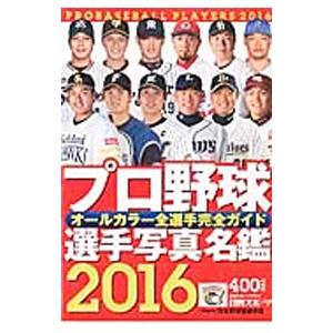 プロ野球選手写真名鑑 2016年／日刊スポーツ出版社