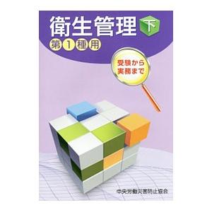衛生管理 下／中央労働災害防止協会