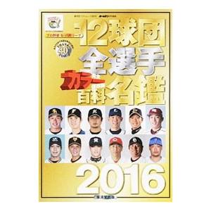 12球団全選手カラー百科名鑑 2016／広済堂出版
