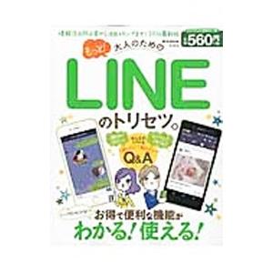 もっと！大人のためのＬＩＮＥのトリセツ。／宝島社