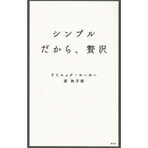 シンプルだから、贅沢／LoreauDominiqueの買取情報