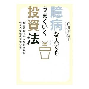 臆病な人でもうまくいく投資法／竹川美奈子