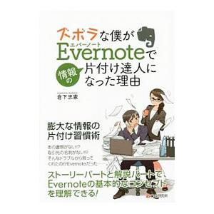 ズボラな僕がEvernoteで情報の片付け達人になった理由（わけ）／倉下忠憲