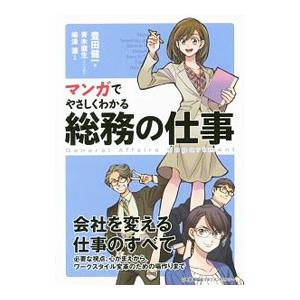 マンガでやさしくわかる総務の仕事／豊田健一