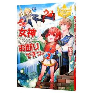 女神なんてお断りですっ。 2／紫南