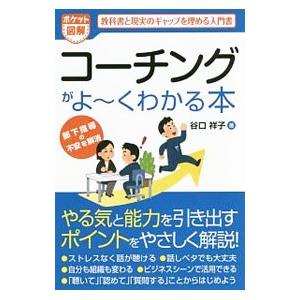 コーチングがよ〜くわかる本／谷口祥子