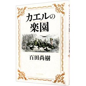 カエルの楽園／百田尚樹