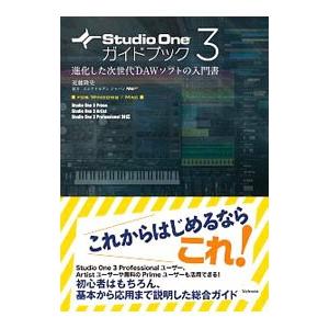 Studio One 3ガイドブック／近藤隆史
