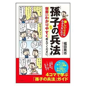 難しいことはわからないので、「孫子の兵法」について世界一わかりやすく教えてください。／福田晃市