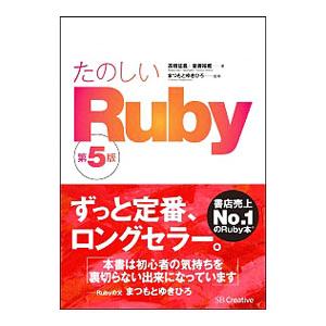 たのしいRuby／高橋征義