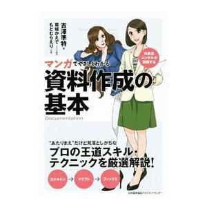 マンガでやさしくわかる資料作成の基本／吉沢準特