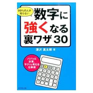 99％の人が知らない数字に強くなる裏ワザ30／深沢真太郎