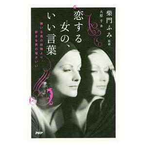 恋する女（ひと）の、いい言葉／大原千