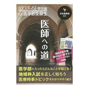 医師への道／日本医師会