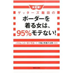 ゲッターズ飯田のボーダーを着る女は、９５％モテない！／ゲッターズ飯田