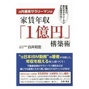 元外資系サラリーマンの家賃年収「1億円」構築術／白井知宏